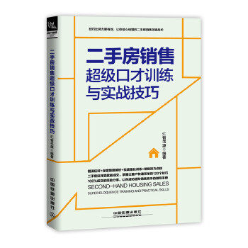 2018 new version of second-hand housing sales eloquence training and practical skills (scenario case version) real estate agent real estate sales training book second-hand housing agency sales book real estate sales words