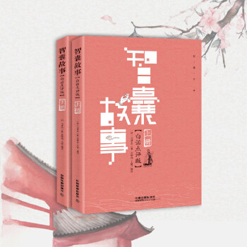 The story of the spot think-tank The vernacular reviews The upper and lower volumes of the book Feng Menglong with notes novels for the collection of intellect The Wisdom Tales of the World of Wisdom Tales of Chinese Celebrity Wisdom Storytelling of Chinese Celebrity Wisdom Storytelling