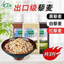 Qinghai first-level three-color quinoa rice 3 Jin Li Mai black and white quinoa coarse grains pregnant womens whole grains meal replacement Rice