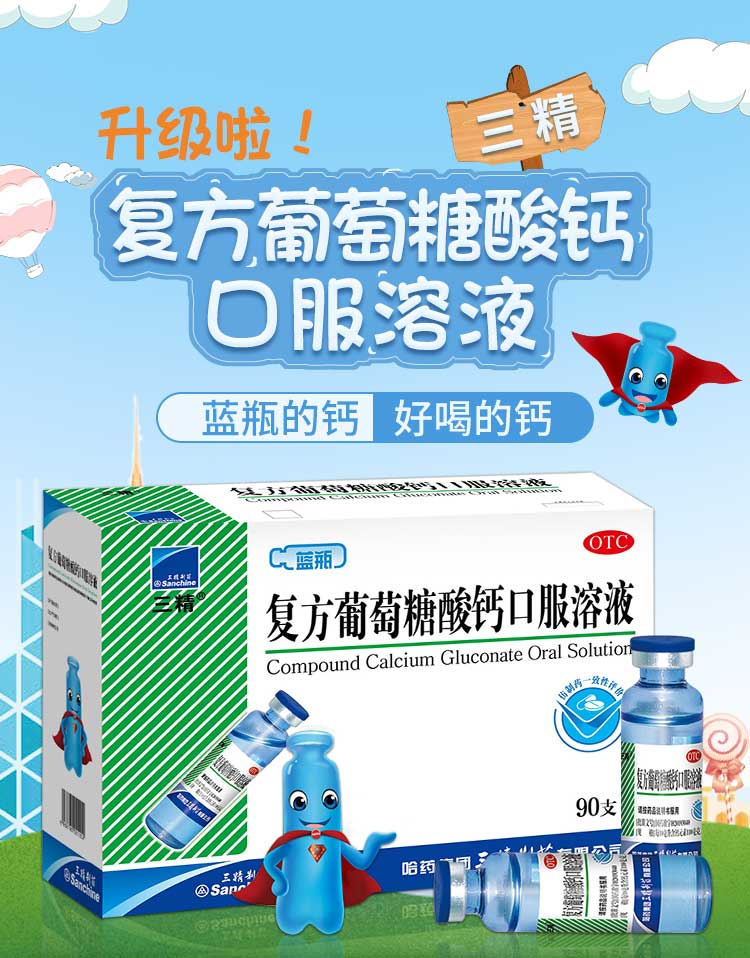 三精牌 葡萄糖酸钙口服溶液 90支特惠装 图1