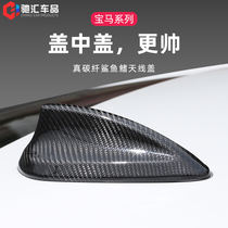 BMW carbon fiber antenna cover 1 2 3 series 5 system 6 system GTX1X6X5 7X4ix3 modified shark fin decoration