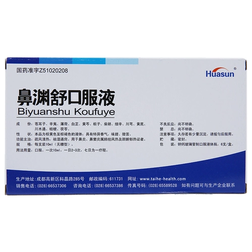 Бесплатная доставка во всех 69] Huashen Group Nose Yuanshukou Liquid 10 мл*6 ветвя/бокс -ринит антидетоксический детоксикулярное детоксикулярное детоксикации в борьбе с гнездой, насмешками, носом, ходом