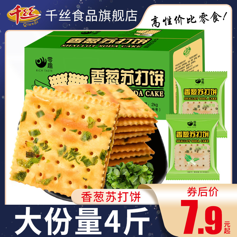 one thousand silk shallot soda with biscuit whole box without cane sugar salty meal comb for casual zero food breakfast small package N