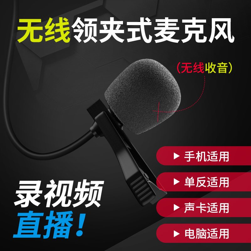 Wireless Microphone Collar Clip PHONE RECORDING DEVICE SHOOTING FILM NECKLINE LIVE SPECIAL MICROPHONE ANCHOR RADIO MCGANY PROFESSIONAL SMALL BEE RECEIVER OUTDOOR NOISE REDUCTION ONE TUG OF SOUND WHEAT