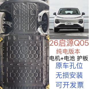 26 стиль чанган Циюань Q05 шасси щит оригинальный автомобиль раньше двигатель щит специально перед использованием после аккумулятор ремонт кусок А