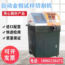 Shanghai Gold Phase QGZ-65 Automatic Gold Phase Sample Cutting Machine Hand Automatic Integrated Gold Phase Cutting Machine Spot