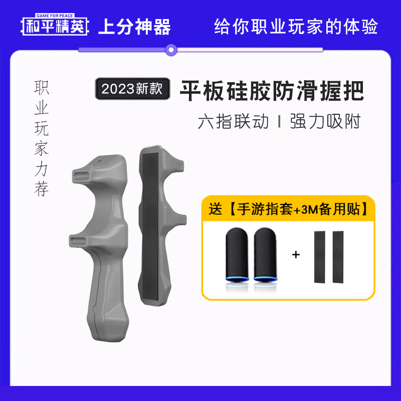 iPad Tablet Grip for Gaming, Special Game Controller, Silicone Hand Rest, Peace Elite Auxiliary Attachment for Use
