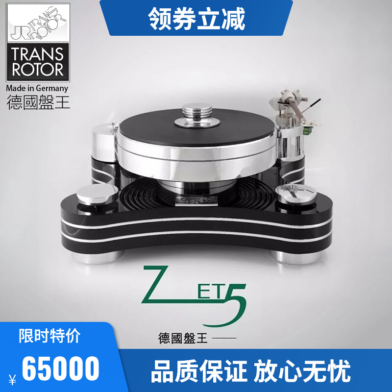 Original clothing imported German disc king JR Transrotor Zet5 black adhesive record machine HIF hair burning class singing disc line goods