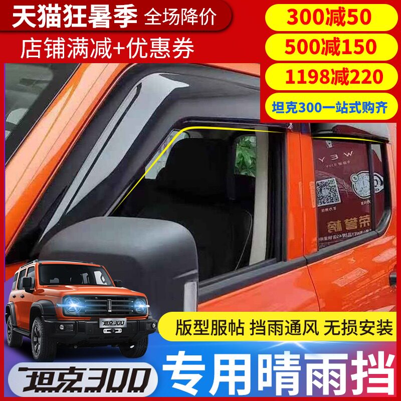WEIPAI WEY tank 300 barometer rain shade modification special rain eyebrow Window awning decoration off-road exterior accessories