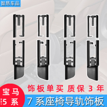 Applicable BMW 5 series 7 series seat rail plaque 520GT 730 track slide rail cover plate X5X6 track bracket