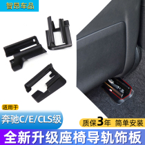 Applicable Benz C-Class E-grade seat slide rail cover C180 C180 C200 E200 E200 rail plaque CLS300