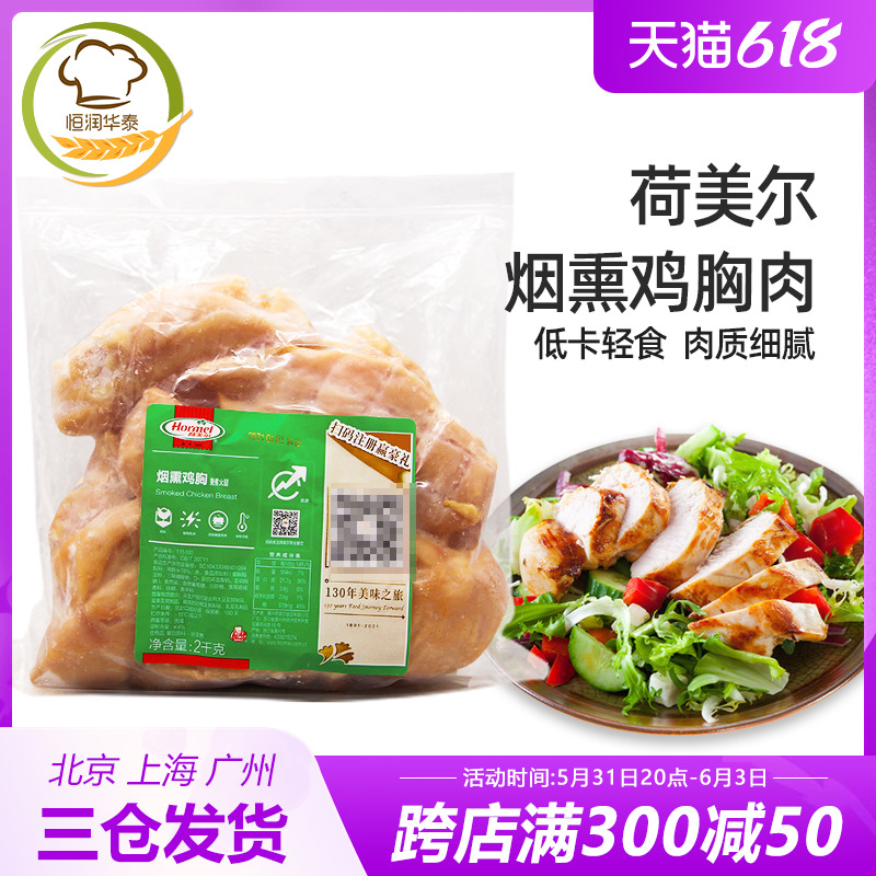Hormel Smoked Chicken Breast 2kg Salad Salad Light Ready-to-Eat Chicken Nugget Fried Chicken Steak Chicken Nugget Chicken Breast