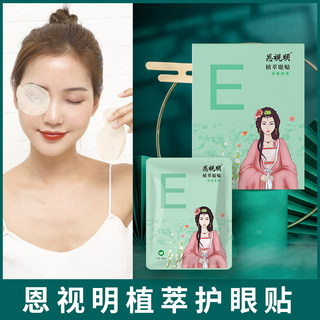 Enbuki eye care sticker children's adolescent eye stickers adult work, relief, fatigue cold applied genuine genuine genuine