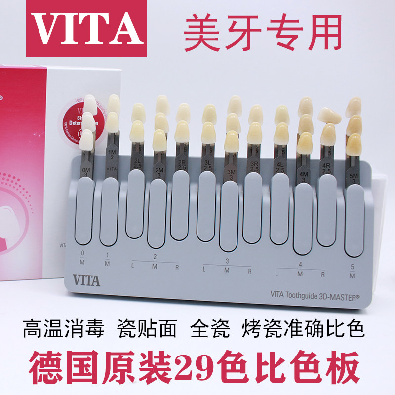 比色板美牙烤瓷全瓷VITA维他进口3D贴片比色板正品无色差牙科口腔