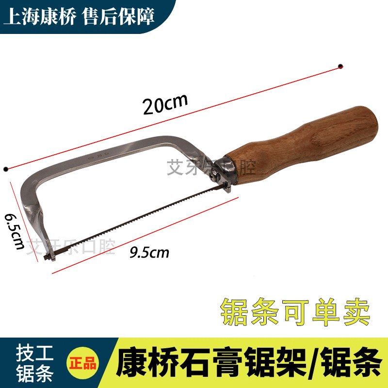 牙科康桥石膏锯弓普通锯条技工具尺间分离锯石膏模型用锯条器械