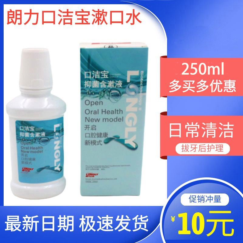 口洁宝 抑菌含漱液 250ml 朗力洗必泰 口腔漱口水除口臭清洁牙科
