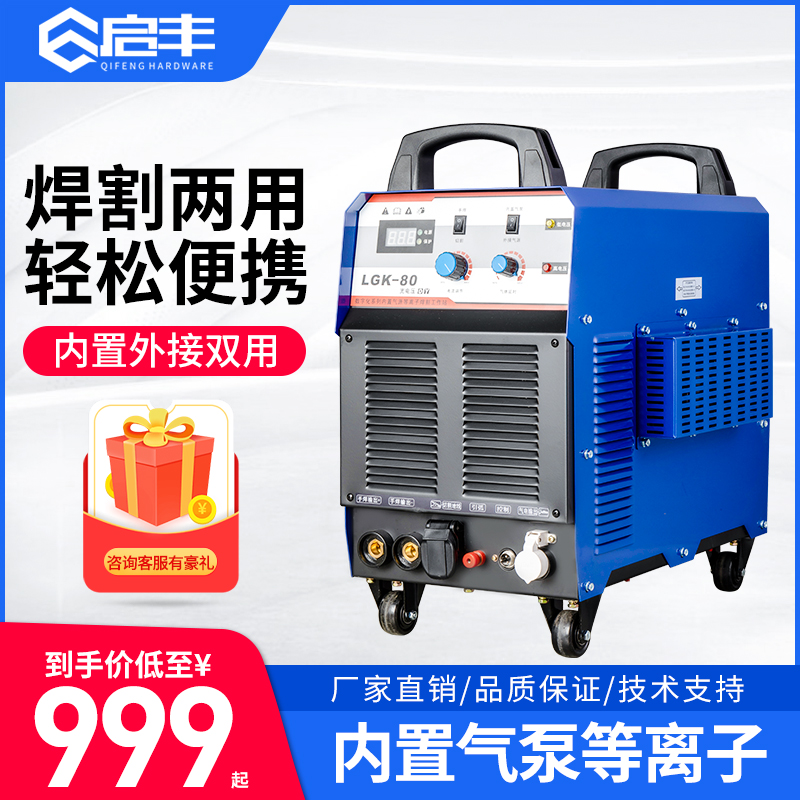 Qifeng plasma cutting machine welding dual-purpose built-in air pump industrial grade 380v220v household LGK80 100