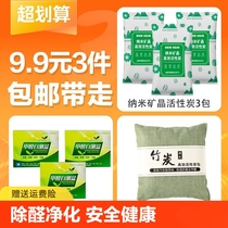 (9 yuan 3 pieces) 3 packs of nano mineral crystal activated carbon 3 boxes of formaldehyde self-test box 1 pack of 450g bamboo charcoal pack