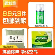 9 9 yuan 3 pieces of antibacterial deodorant 1 bottle of bamboo charcoal bag 450g 1 bag of formaldehyde detection box 1 box of activated carbon