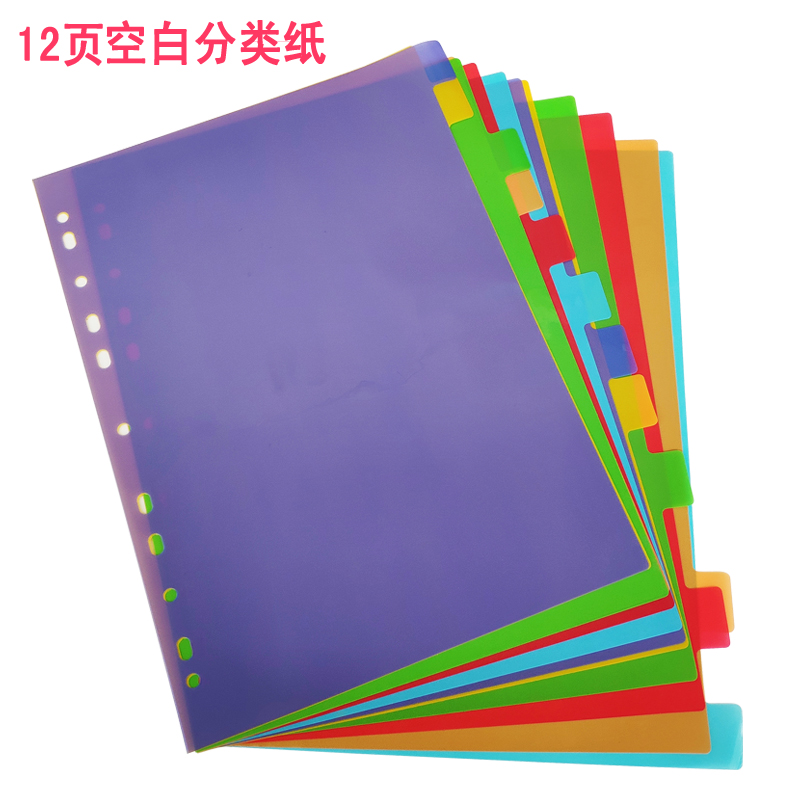 Index paper a4 partition paper Blank unprinted color classification paper Plastic classification card paper 12 pages label loose-leaf 11 holes