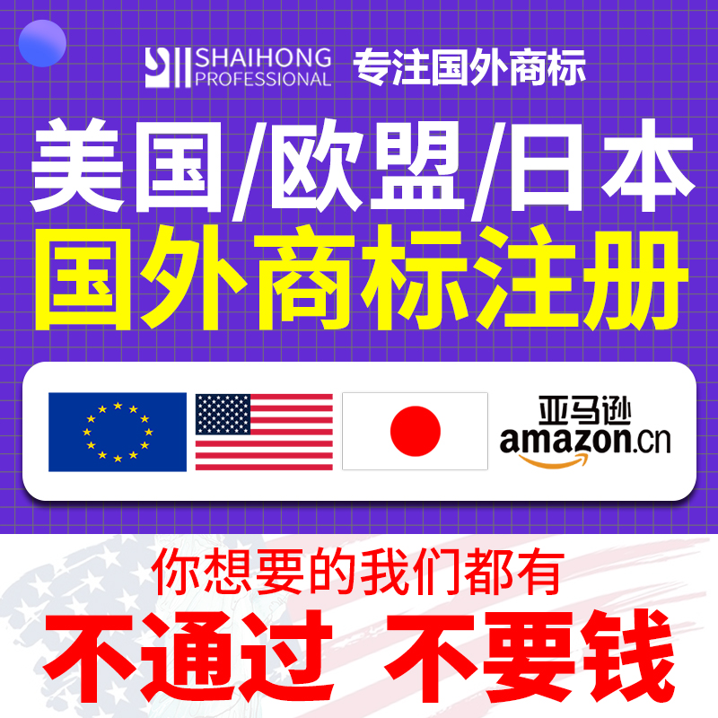 Trademark registration application transfer UK Japan Korea US EU international patent copyright registration Amazon
