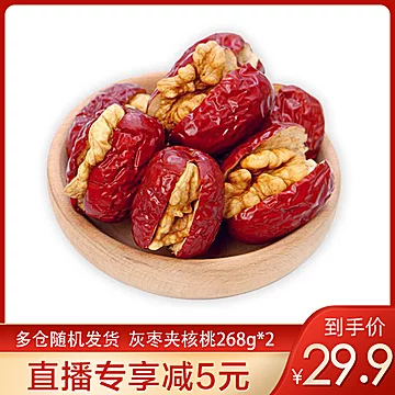 【268g*2】坚果零食红枣夹核桃仁[5元优惠券]-寻折猪