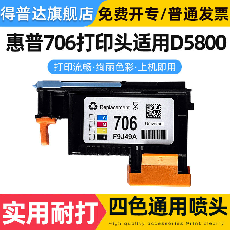 Depuda is suitable for HP HP D5800 print head F9J49A universal hp706 nozzle writing machine printer plotter compatible ink head-Tao