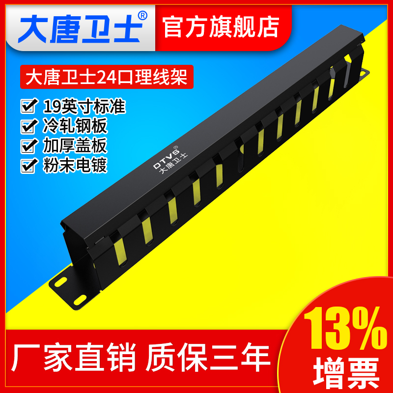 Datang guard DT9024 cable management rack 24-port 48-port 25-port 50-port distribution rack Super five-type six network voice telephone distribution rack cable manager 19-inch standard 1U 