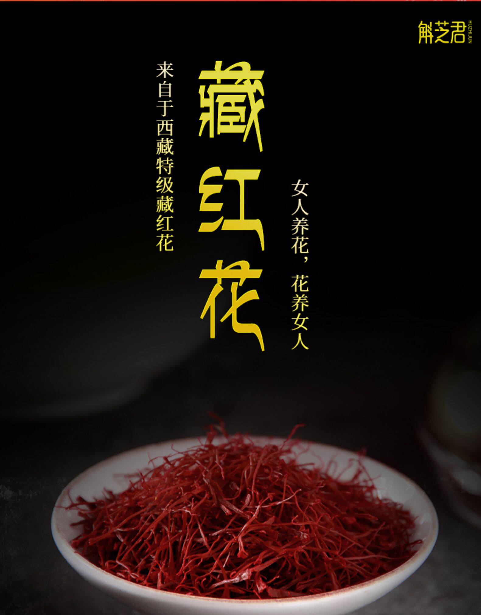 斛芝君 西藏臧红花 1克 图1
