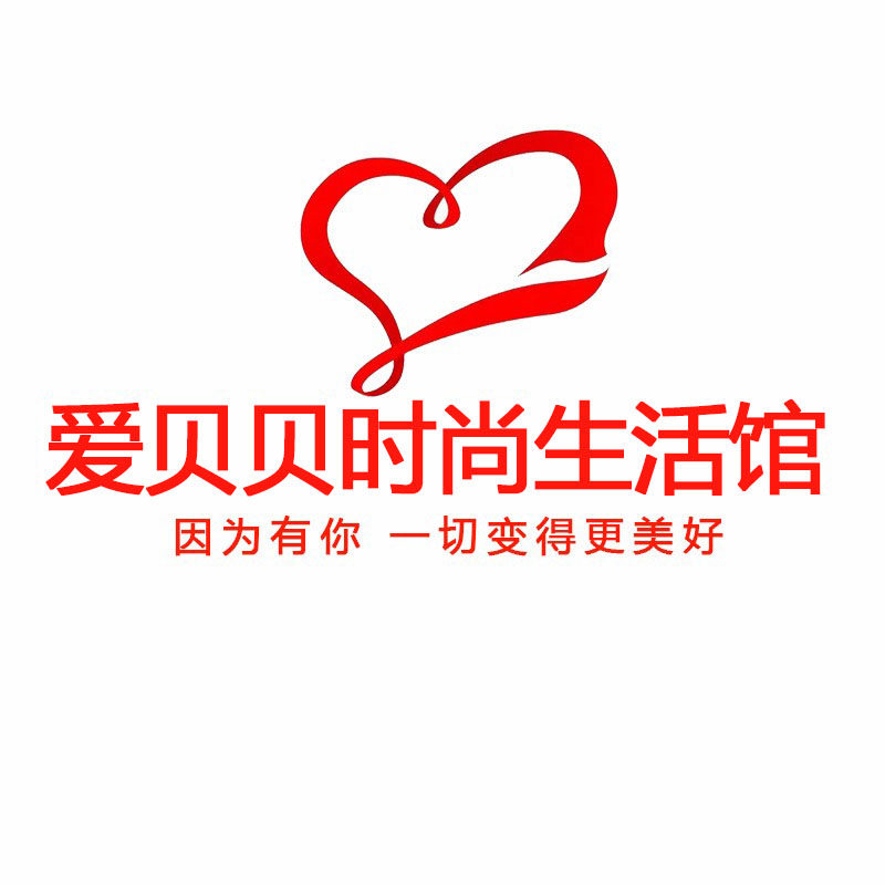 爱贝贝时尚生活馆