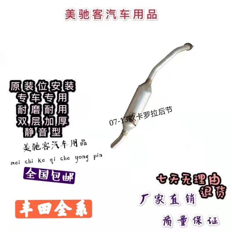 Toyota 06-13 Corolla rear section exhaust pipe car muffler rear section double-layer thickened original mute