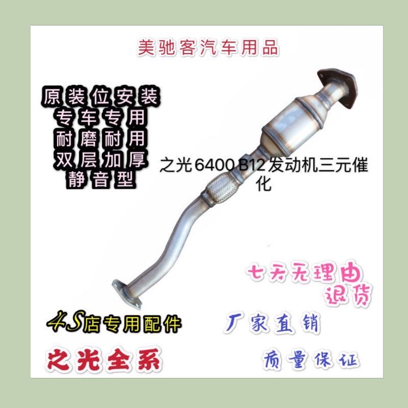 Wuling Zhiguang 6400 B12 engine three-way catalytic converter exhaust gas purifier original silent exhaust pipe