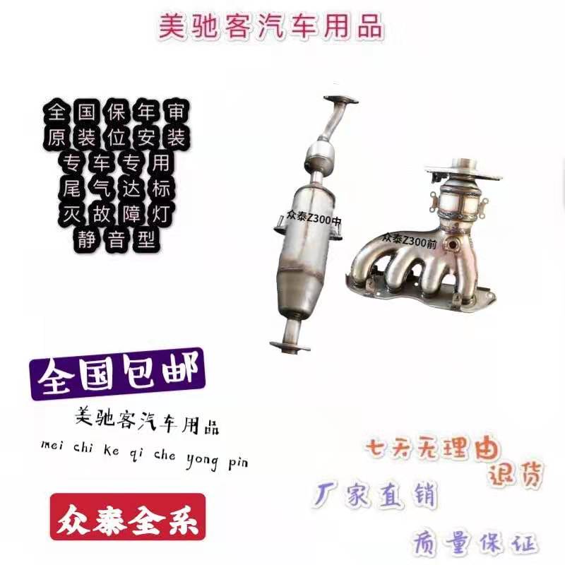Zotye Z300 three-way catalytic converter car exhaust gas purifier front middle three-way exhaust filter original