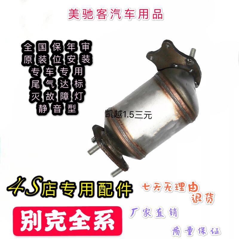 13-18 Buick New Excelle Excelle 1 5 Three-way Catalytic Converter Exhaust Gas Purifier Original Position Guaranteed Annual Review