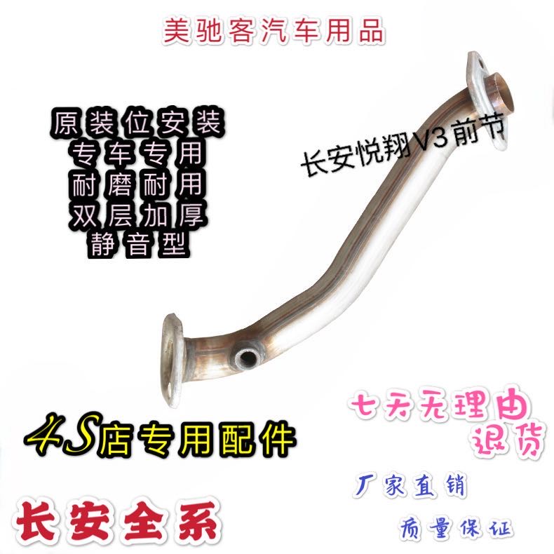 Changan Yuexiang V3 front section exhaust pipe muffler front section double-layer thickened original silent car chimney