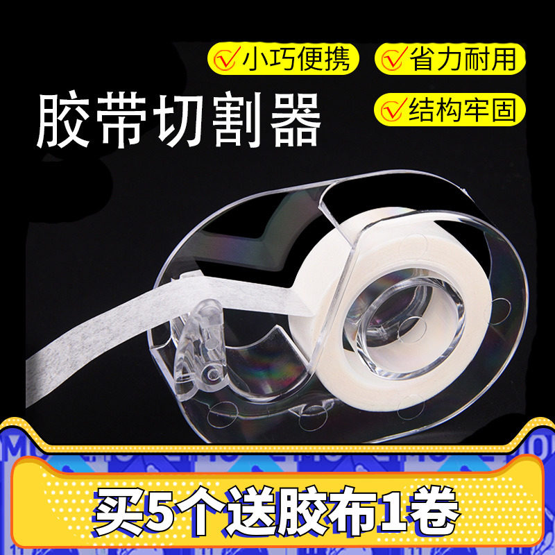 Ri Jiao grafting eyelashes Eyelash tape cutter Square Portable tape sticker divider Auxiliary special tool