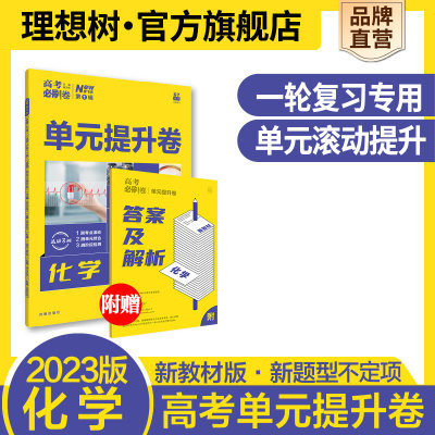 理想树2023新高考新教材版高考必刷卷单元提升卷化学新题型不定项高考高三一轮总复习教辅资料必刷题试卷单元滚动练习专题卷测化学