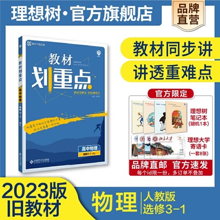 理想树2023版教材划重点物理选修3-1RJ人教版高二上册旧教材高中物理教材同步讲解教辅资料教材完全解读高二上高中必刷题