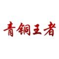 青铜王者旗舰店