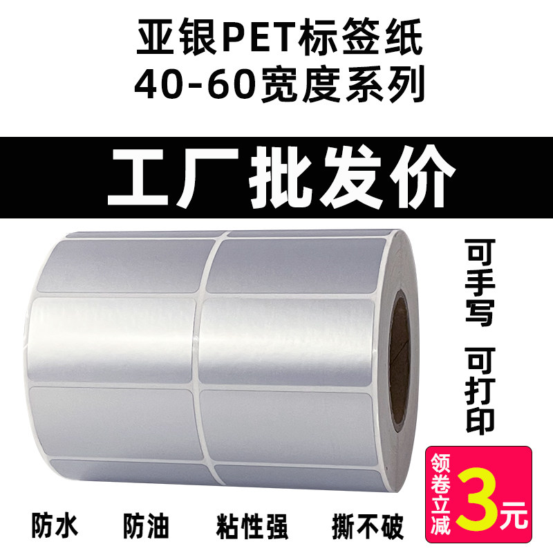 Dumb silver label paper 35*40*50*60 width series waterproof torn silver sticker barcodepaper fixed asset adhesive pet printing label custom anti-torn roll