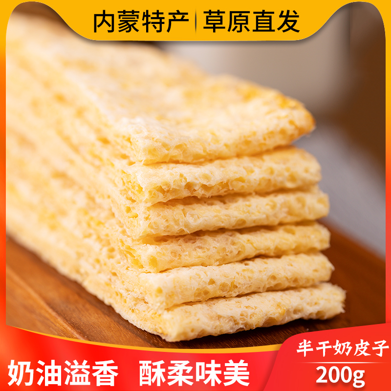 Half Dry Milk Rind Inner Mongolia Teater Dry Eat Dairy Milk Food Milk Food Milk Products Children Nutrition snacks Bubble Milk Tea