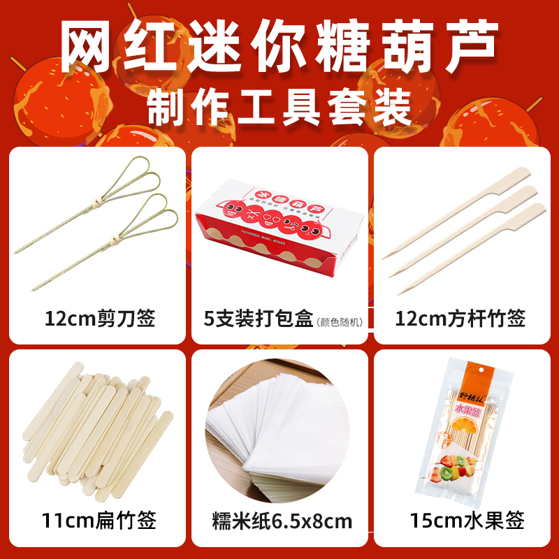 Net red small string mini rock sugar gourd Bamboo stick special production materials Tool stick packaging box Fruit small stick