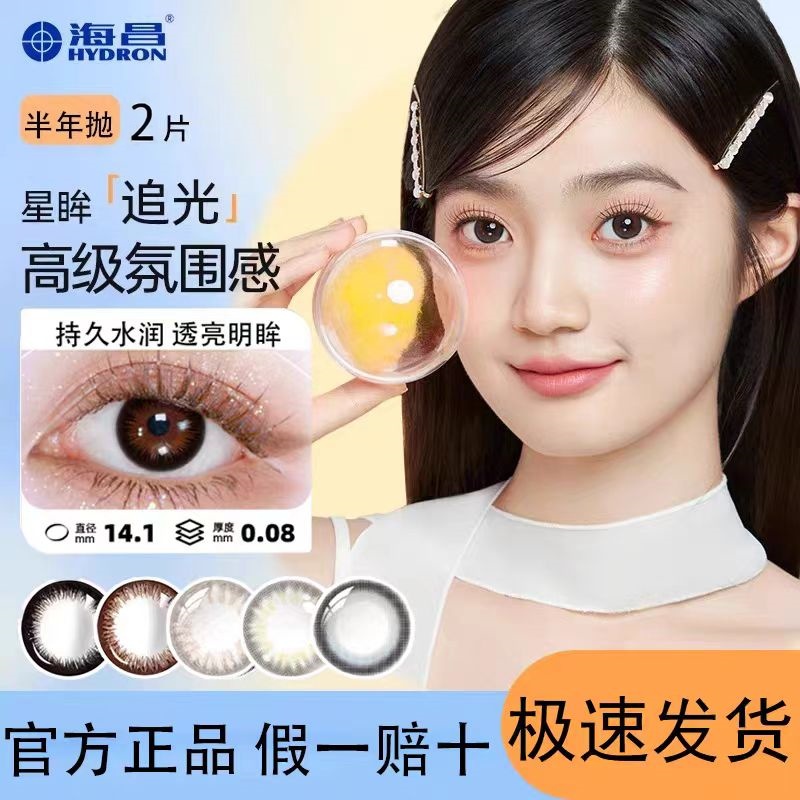 【6ヶ月使い捨て】海昌カラーコンタクトレンズ 女性用 2枚入り 美顔レンズ 直径違い ナチュラル 万能 ノーメイク TF