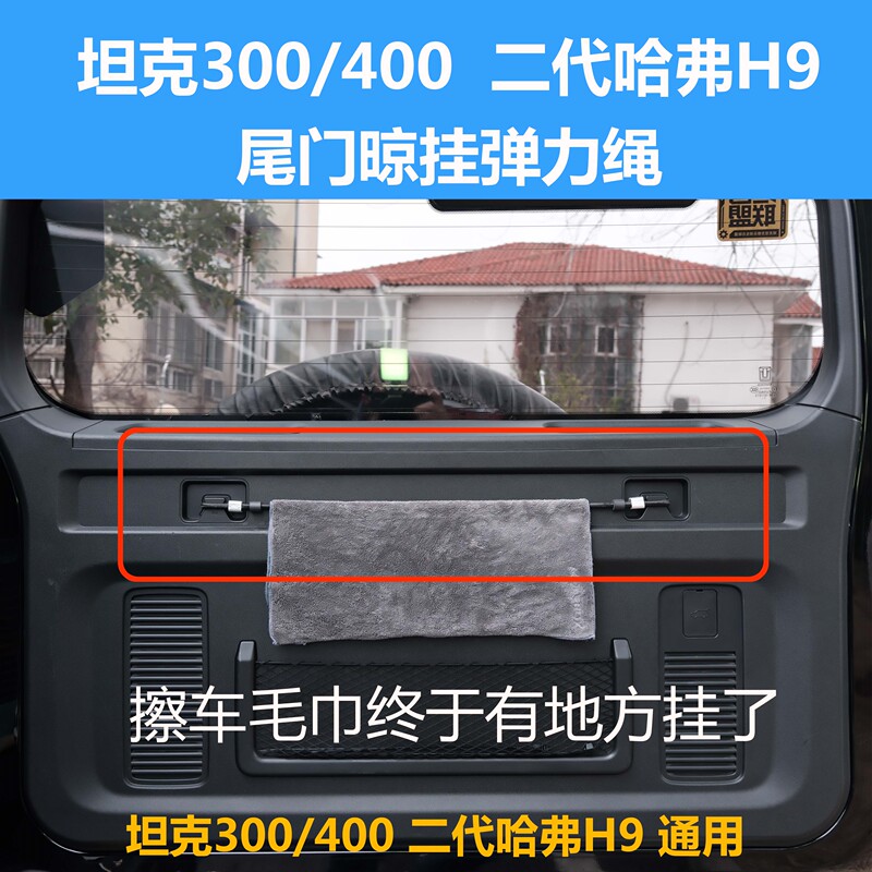 Tank 300/400/Haval H9 Tailgate Hanging Rope, Trunk Door Elastic Rope, Clothesline Tank 300/400/Haval H9 Tailgate Hanging Rope, Trunk Door Elastic Rope, Clothesline