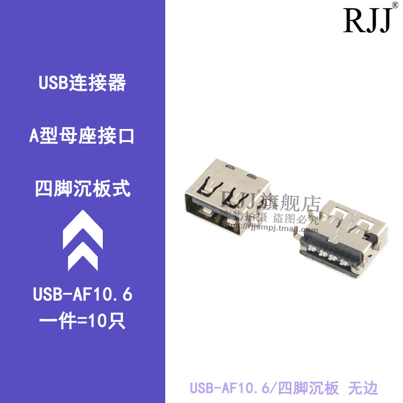 USB connector AF10 6 four-pin sinking plate without edge A female socket USB-A interface (10 pcs)