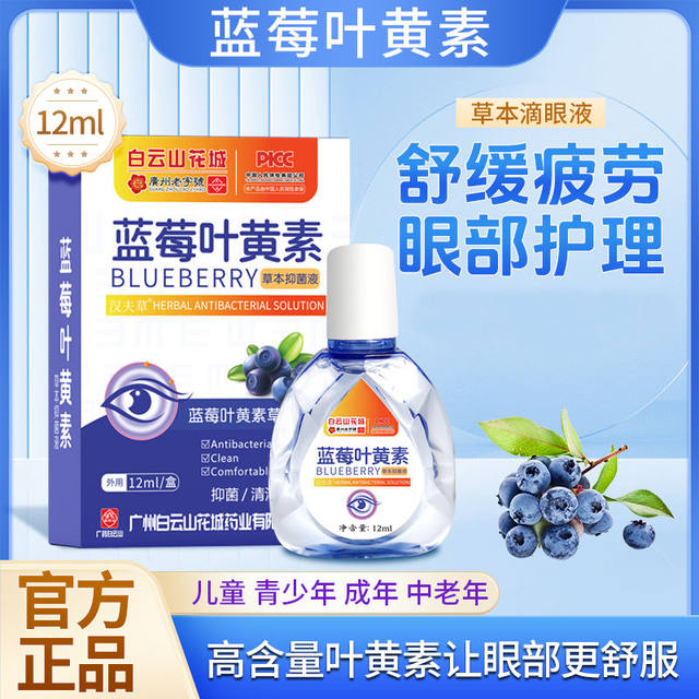 Baiyunshan Huacheng Blueberry Lutein Eye Drops Herbal Antibacterial Solution Eye Cleansing and Moisturizing Official Official