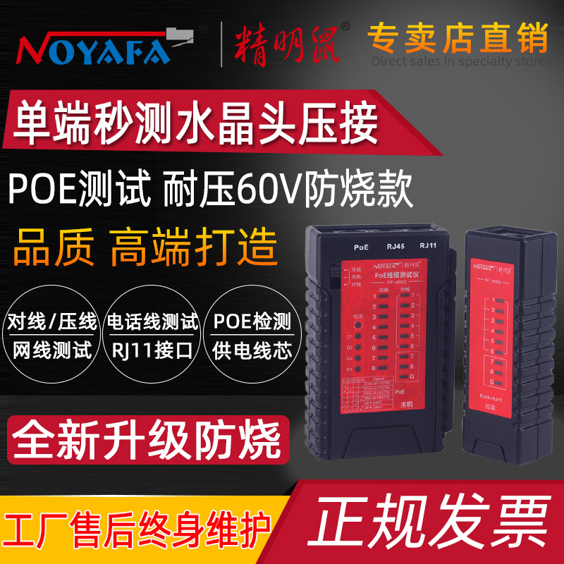 Smart mouse NF-468S line tester network cable telephone line to line device network line tester POE switch live test network line tester anti-burning single head test crystal head on-off network tester