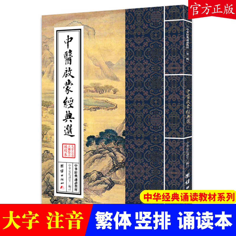 (Genuine) Traditional Chinese Medicine Enlightenment Classics Selected Chinese Classics Recitation Textbook Traditional Large Character Vertical Phonetic Version Children's Private School Sinology Class Designated Recitation This Confucian Chinese Traditional Chinese Culture Book Sinology Recitation Book