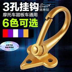 Electric car pedal motorcycle aluminum alloy hook men's and women's front hook lock Restoration accessories battery car hook