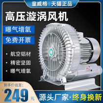 High pressure vortex fan Vortex air pump Powerful high power 220V industrial blower aerator centrifugal fan